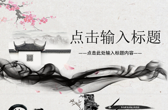 中國風(fēng)徽派風(fēng)格動態(tài)PPT模板