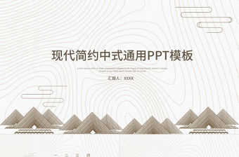現代簡約中式通用ppt模板