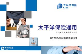 簡約中國太平洋保險公司工作PPT模板