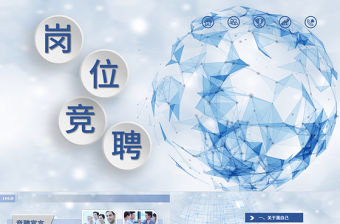 2017藍色雪花玻璃簡約大氣清新崗位競聘PPT模板