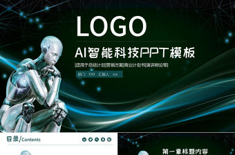 人工智能機器人信息化高科技通用ppt