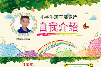 卡通手繪小學生競選自我介紹PPT背景