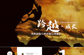 跨越成長2018年度工作總結PPT