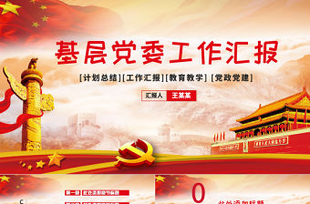 基層黨組織工作匯報PPT模板