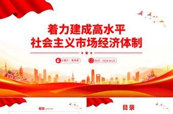 精美黨政風(fēng)著力建成高水平社會(huì)主義市場經(jīng)濟(jì)體制PPT課件下載
