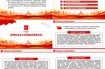 精美黨政風(fēng)著力建成高水平社會(huì)主義市場經(jīng)濟(jì)體制PPT課件下載