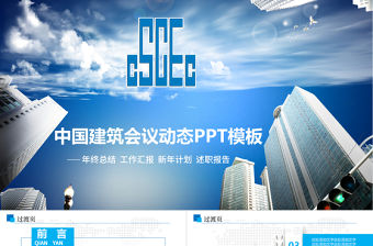 中國建筑施工專用中建股份工程動態PPT