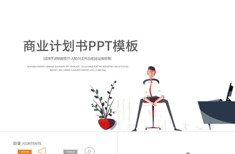 扁平化人物簡約商業(yè)計劃書PPT