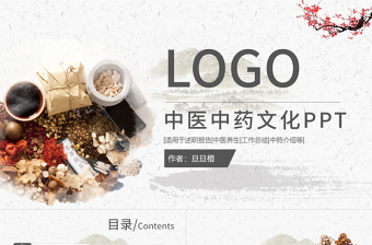 中醫(yī)藥文化PPT模板