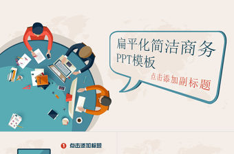 簡(jiǎn)潔扁平化矢量動(dòng)態(tài)PPT模板