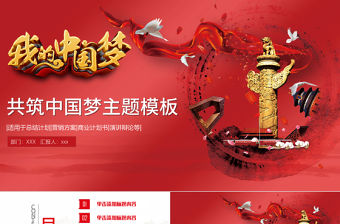 共筑中國夢學習十九大PPT模板