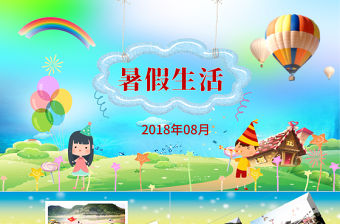 學生暑期夏令營戶外旅行活動PPT模板