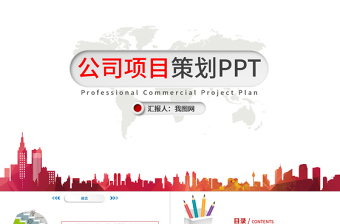 紅色大氣微立體項(xiàng)目策劃PPT模板