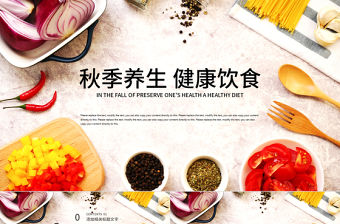 秋季養(yǎng)生健康飲食ppt