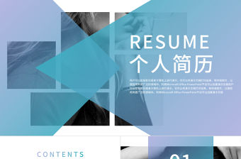 時尚歐美風個人簡歷介紹通用ppt動態模板