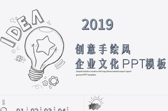 創意手繪風企業文化宣傳通用PPT模板