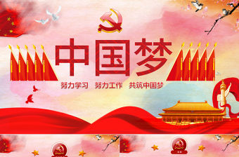 中國夢紅色黨建PPT
