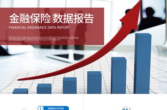 金融保險數(shù)據(jù)報告數(shù)據(jù)分析業(yè)績匯報PPT