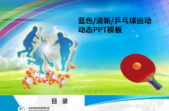 運動會體育競賽清新動態比賽PPT模板