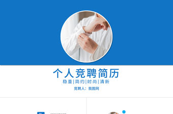 藍(lán)色商務(wù)大氣崗位競聘求職競聘PPT模板