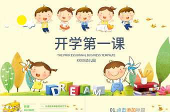 開學第一課兒童課件教師說課開學ppt模板
