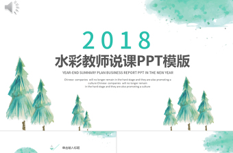 2019年淡綠色水彩教師說(shuō)課PPT模板