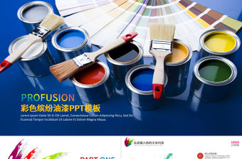 彩色繽紛油漆粉刷裝飾材料涂料介紹PPT