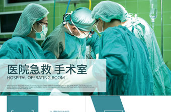 醫院急救手術室醫生護士醫學急救PPT