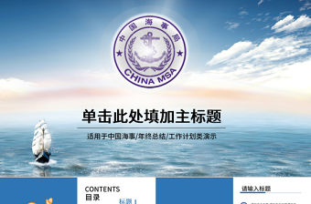 藍色海事局船舶港口管理港務PPT模板
