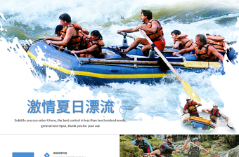 激情夏日漂流旅行宣傳動(dòng)態(tài)PPT模板