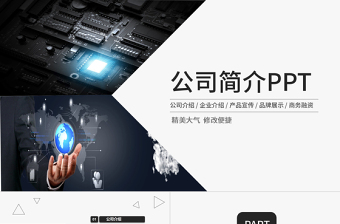 簡約大氣公司介紹企業(yè)簡介產品宣傳PPT模板