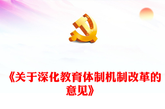 大氣精美《關(guān)于深化教育體制機(jī)制改革的意見(jiàn)》PPT下載(講稿) 大氣精美《關(guān)于深化教育體制機(jī)制改革的意見(jiàn)》PPT下載(講稿)
