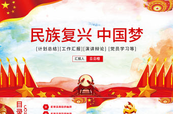 民族復興中國夢PPT模板