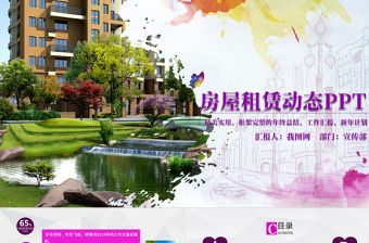 城市房地產房屋租售ppt動態模板
