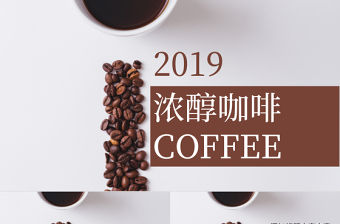 簡約經(jīng)典濃醇咖啡宣傳PPT模板