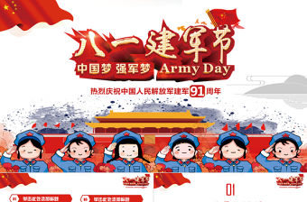創意八一建軍節PPT模板