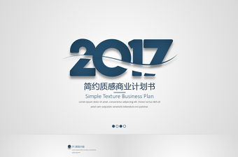 2017簡約質感商業計劃書