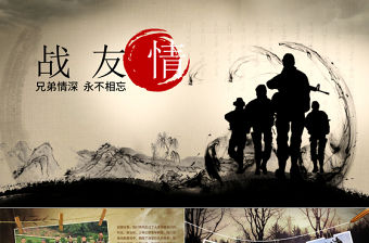 戰友情退伍老兵戰友聚會PPT