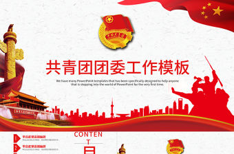 共青團團委工作PPT模板