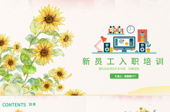 綠色向日葵清新簡潔新員工入職手冊PPT