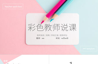 商務風彩色教師說課培訓通用PPT模板
