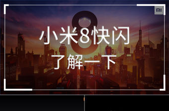 炫酷小米8發布會快閃動畫PPT模板