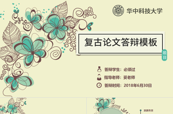 復(fù)古花紋素雅畢業(yè)論文答辯通用PPT模版