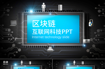藍(lán)色科技互聯(lián)網(wǎng)比特幣區(qū)塊鏈簡(jiǎn)介PPT