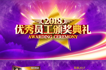 公司優(yōu)秀員工頒獎典禮表彰大會頒獎PPT