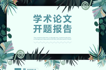 簡約小清新學(xué)術(shù)論文開題報告通用PPT模板