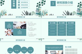 簡(jiǎn)約小清新學(xué)術(shù)論文開(kāi)題報(bào)告通用PPT模板