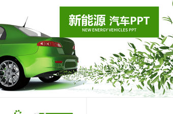 綠色環(huán)保能源汽車(chē)銷(xiāo)售匯報(bào)PPT