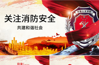 穩(wěn)重風消防安全主題ppt模板