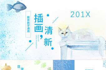 可愛清新插畫貓咪培訓(xùn)教育PPT模板